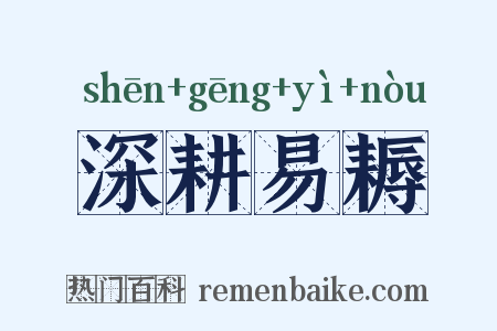 深耕易耨是什么意思的图片